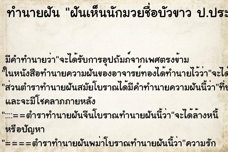 ทำนายฝัน ฝันเห็นนักมวยชื่อบัวขาว ป.ประมุข ทำนายฝัน ฝันเห็นนักมวยชื่อบัวขาว ป.ประมุข